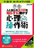 人と自分のココロを知らずに動かすNLP心理操作術