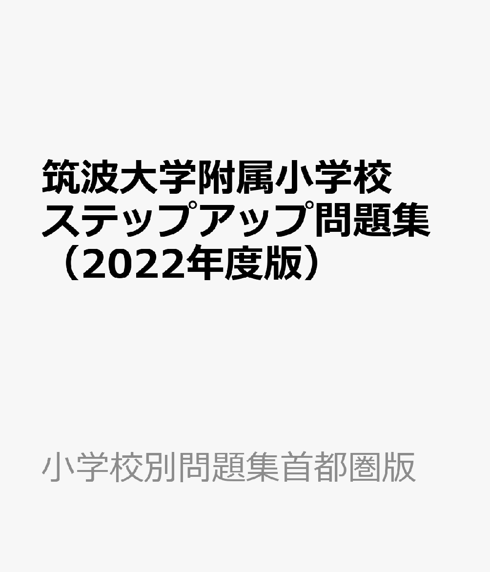 筑波大学附属小学校ステップアップ問題集（2022年度版）