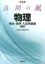 良問の風物理頻出・標準入試問題集改訂版 （河合塾series） [ 浜島清利 ]