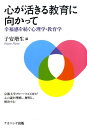 幸福感を紡ぐ心理学・教育学 子安増生 ナカニシヤ出版ココロ ガ イキル キョウイク ニ ムカッテ コヤス,マスオ 発行年月：2009年06月 ページ数：203p サイズ：単行本 ISBN：9784779503658 心が活きる教育に向かって／「NHK青年の主張」における幸福感のゆくえ／能力と幸福、そして幸福感ー強さと弱さ／家庭と学校における幸福感ー日独比較調査に向けて／ブータンに学ぶ幸福感と教育ー伝統と近代の衝突と共生／共育空間を創造する地域活性化ービジョン喪失リスクへの挑戦／南極に活きるこころ／動物の幸福と人の幸福／コラム 本 人文・思想・社会 教育・福祉 教育心理