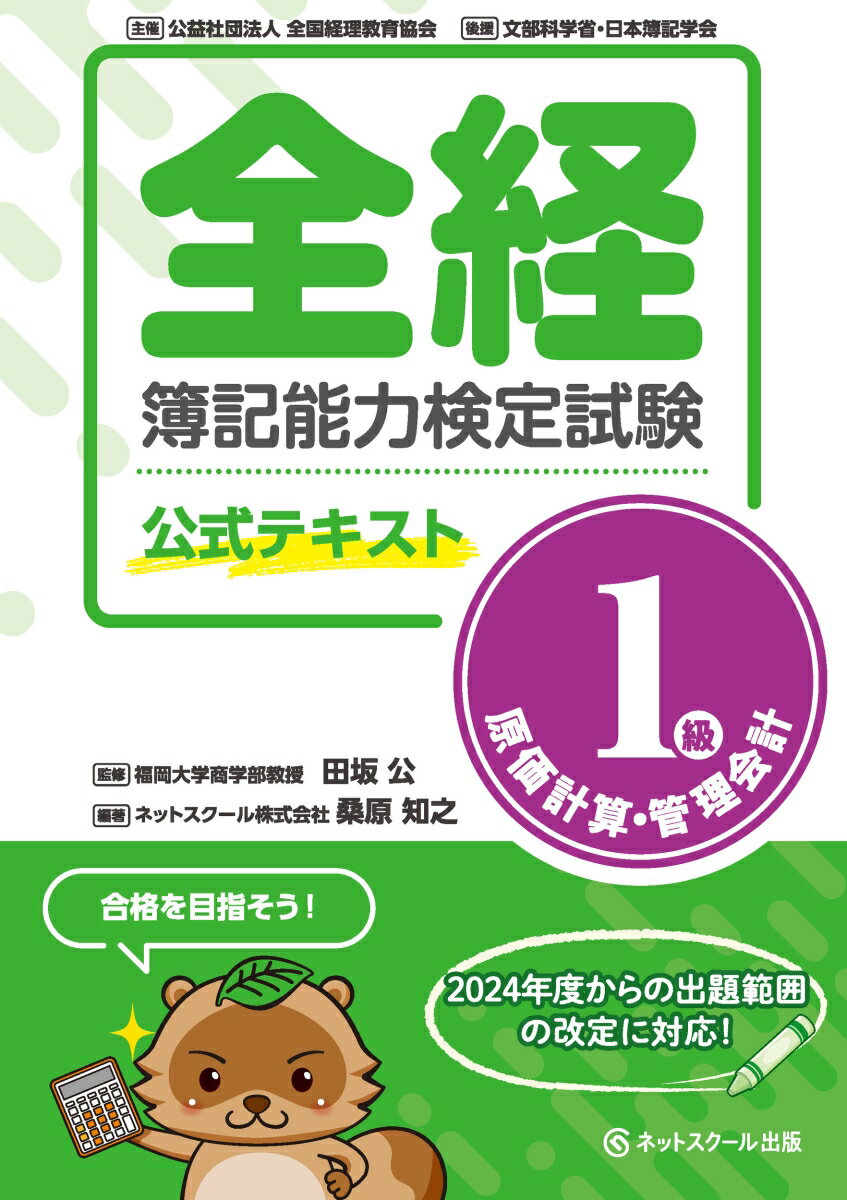 全経簿記能力検定試験公式テキスト1級原価計算・管理会計