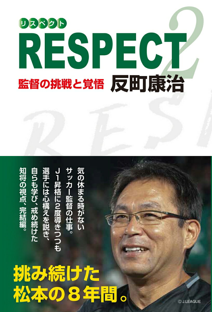 RESPECT2 監督の挑戦と覚悟 [ 反町康治 ]