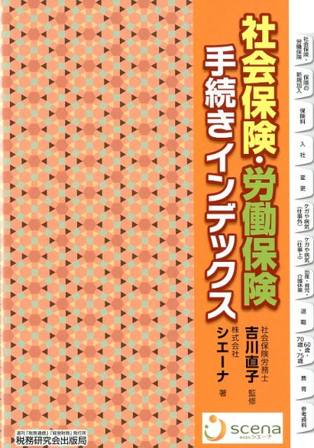 楽天楽天ブックス社会保険・労働保険手続きインデックス [ 吉川直子 ]