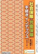 社会保険・労働保険手続きインデックス