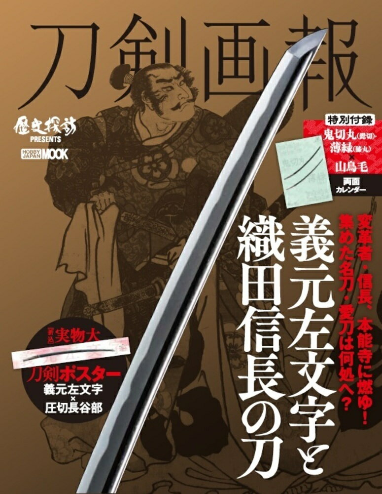 刀剣画報 義元左文字と織田信長の刀