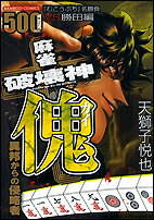 麻雀破壊神　傀　異邦からの侵略者
