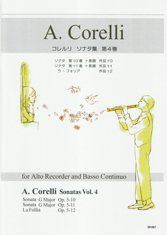 SR067　伴奏CDつきリコーダー音楽叢書　A．コレルリ／ソナタ集　第4巻　（2CD）