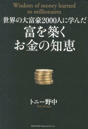 世界の大富豪2000人に学んだ富を築くお金の知恵 [ トニー野中 ]