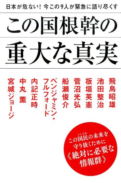 この国根幹の重大な真実