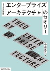 DXの大前提ーーエンタープライズアーキテクチャのセオリー [ 中山嘉之 ]