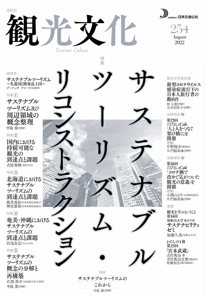 【POD】機関誌 観光文化 254号 特集 サステナブルツーリズム・リコンストラクション