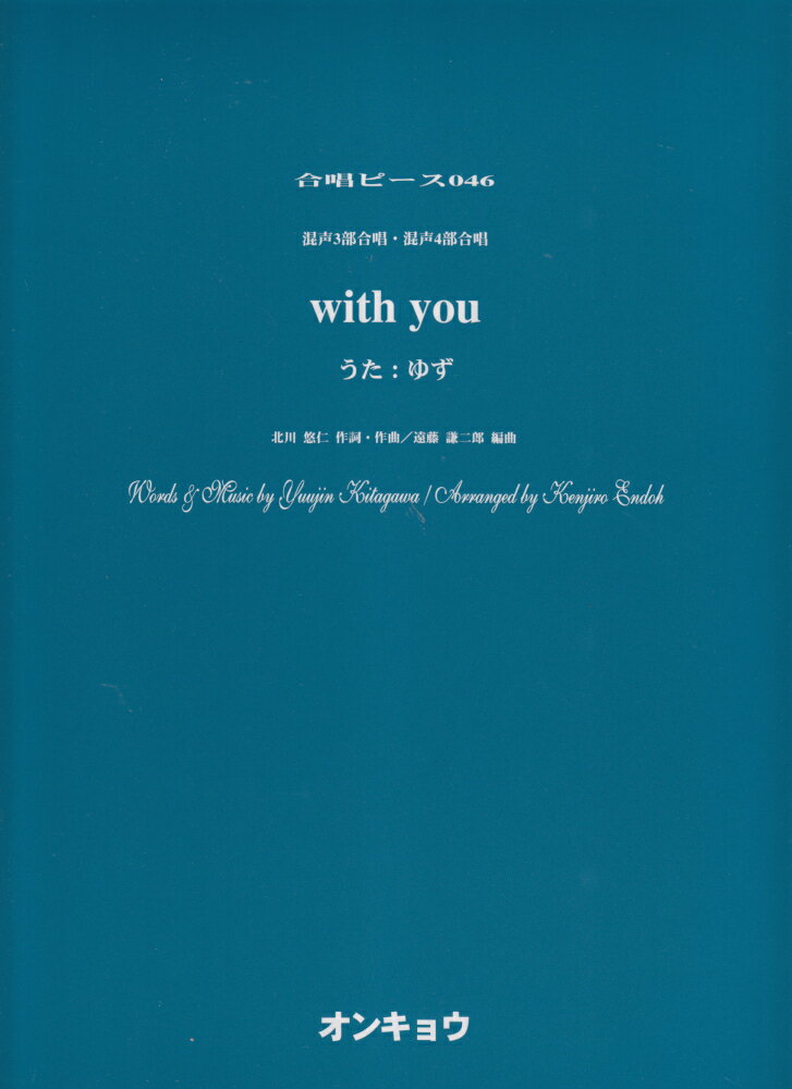 with　you 混声3部合唱・混声4部合唱 （合唱ピース） [ ゆず ]