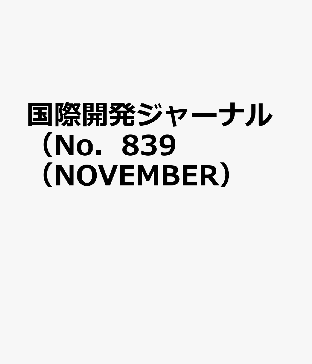 国際開発ジャーナル（No．839（NOVEMBER）