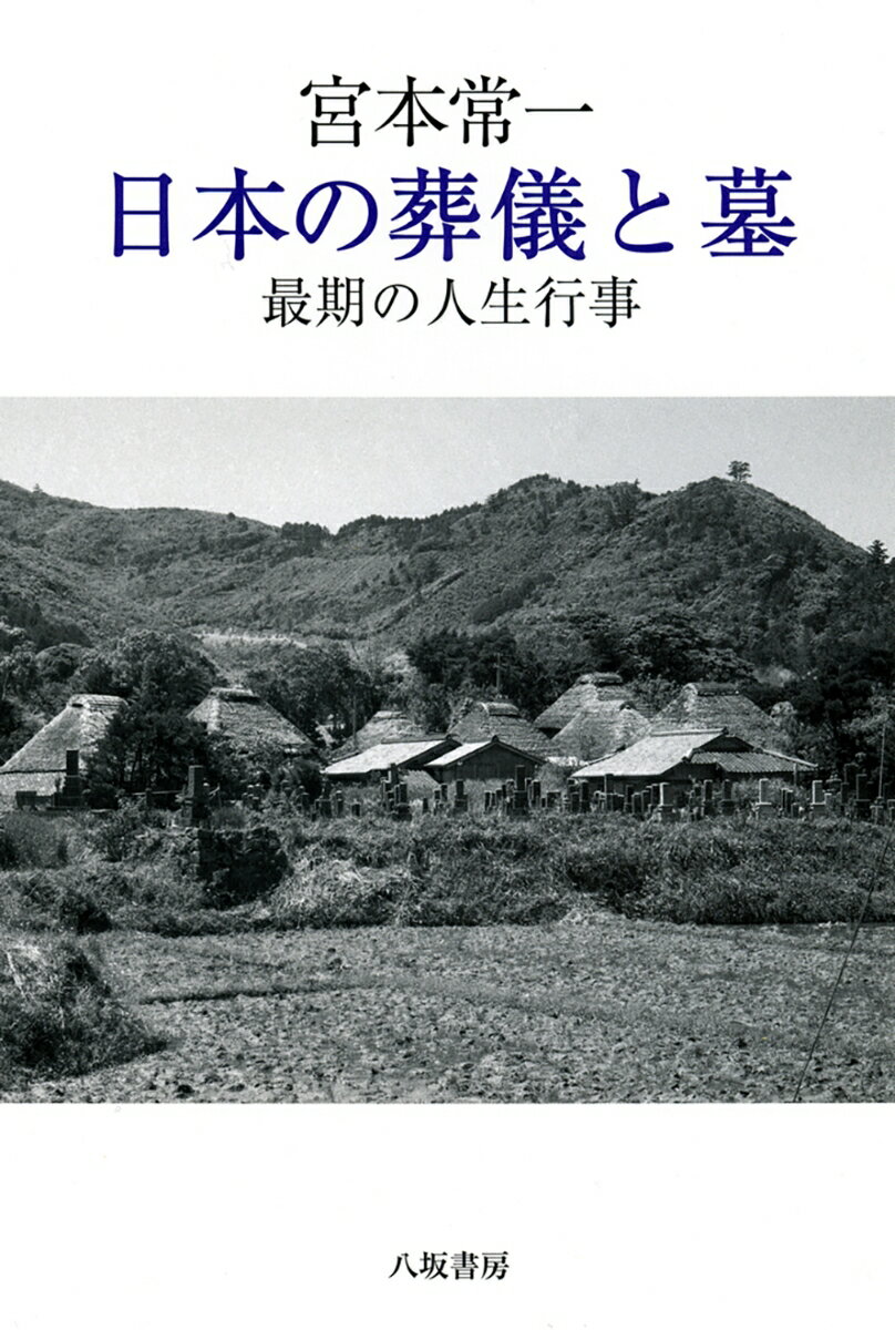 日本の葬儀と墓　最期の人生行事［新装版］