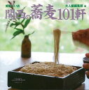 【バーゲン本】美味しい店関西の蕎麦101軒 [ 大人組編集部　編 ]