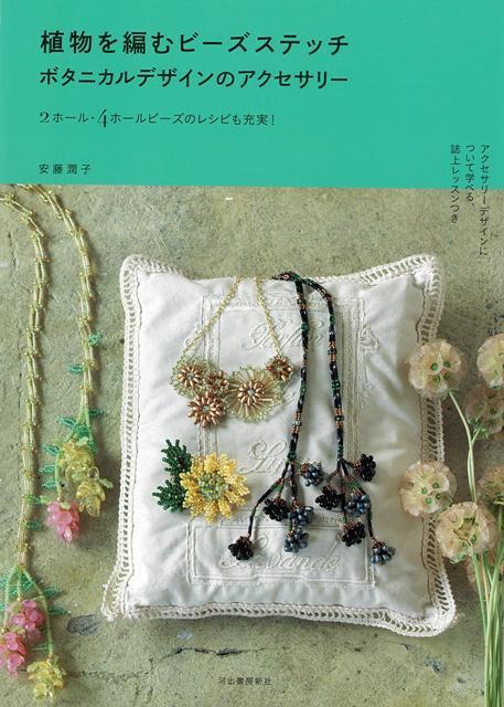【バーゲン本】植物を編むビーズステッチ　ボタニカルデザインのアクセサリー