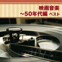 BEST SELECT LIBRARY 決定版::映画音楽～50年代編 ベスト [ (V.A.) ]