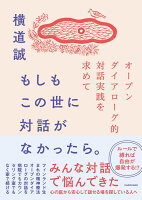 もしもこの世に対話がなかったら。 オープンダイアローグ的対話実践を求めて
