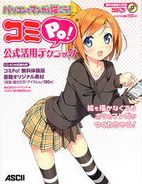 パソコンでマンガを描こう！ コミPo！公式活用テクニック