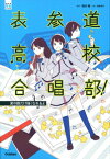 表参道高校合唱部！　涙の数だけ強くなれるよ （部活系空色ノベルズ） [ 櫻井剛 ]