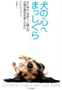 犬の心へまっしぐら