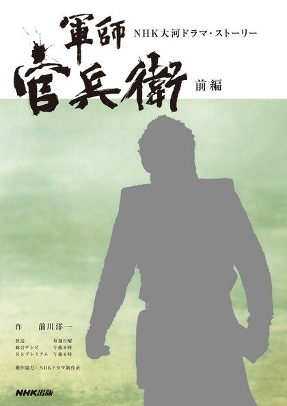 軍師官兵衛（前編）