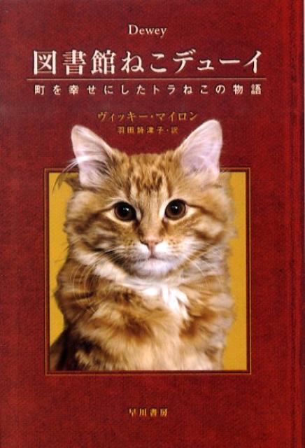 図書館ねこデューイ