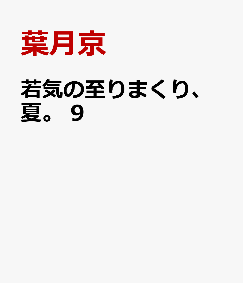 若気の至りまくり、夏。　9