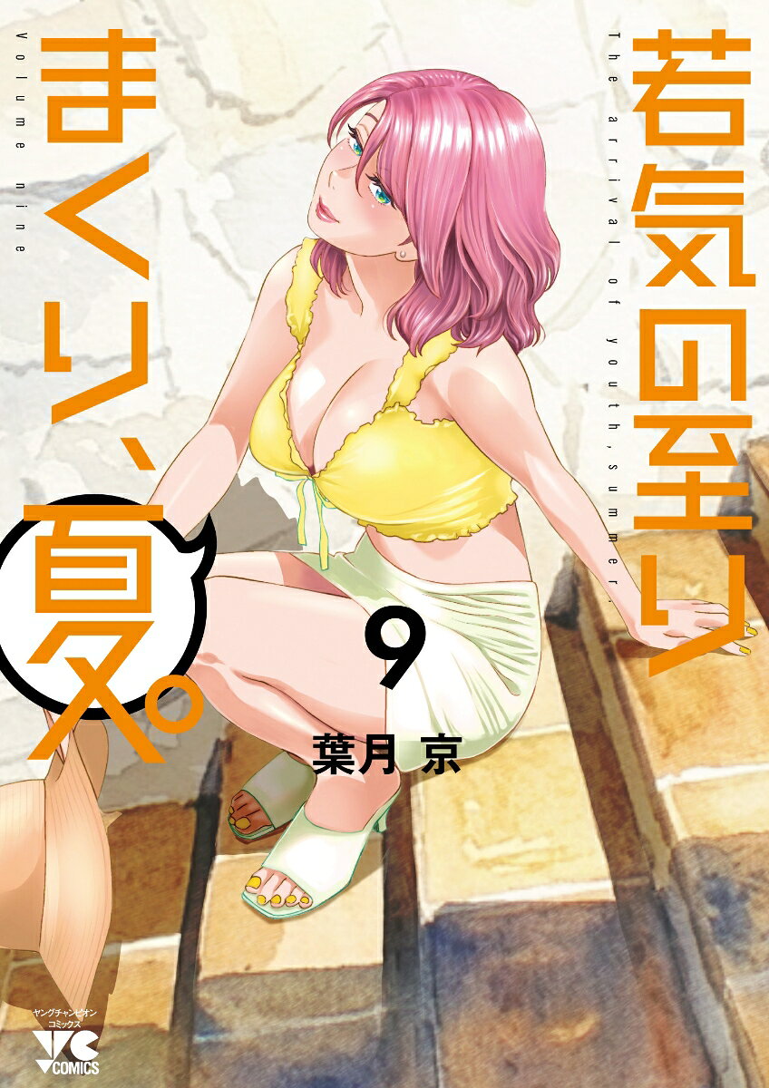 若気の至りまくり、夏。　9