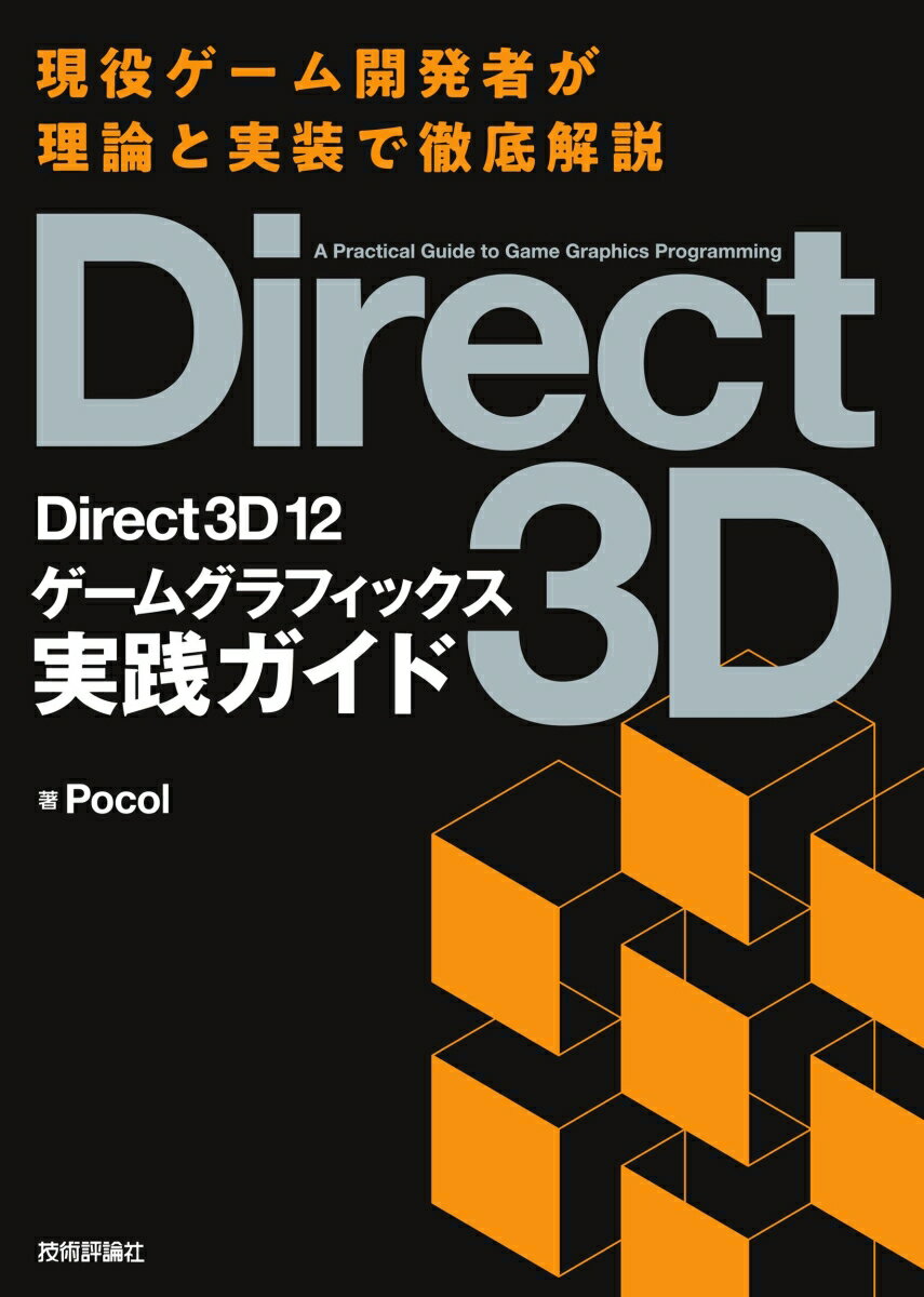 Direct3D12 ゲームグラフィックス実践ガイド