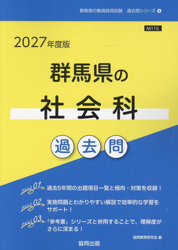 群馬県の社会科過去問（2027年度版）