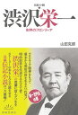 伝記小説 渋沢栄一 財界のフロンティア 山田克郎