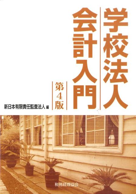 学校法人会計入門第4版