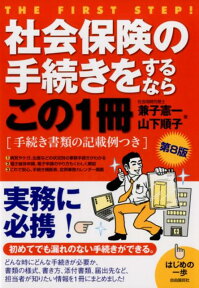 社会保険の手続きをするならこの1冊　第8版 （はじめの一歩） [ 兼子 憲一 ]