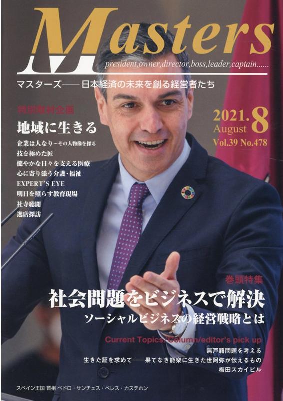 国際通信社編集部 国際通信社マスターズ2021ネン8ガツゴウ コクサイツウシンシャヘンシュウブ 発行年月：2021年08月03日 予約締切日：2021年08月02日 ページ数：140p サイズ：全集・双書 ISBN：9784434283659 本 ビジネス・経済・就職 経営 その他