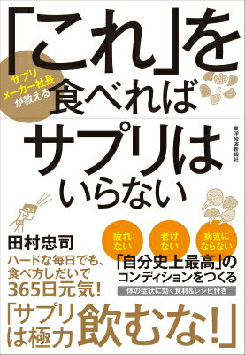 「これ」を食べればサプリはいらない サプリメーカー社長が教える [ 田村忠司 ] - 楽天ブックス