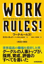 ワーク・ルールズ！ 君の生き方とリーダーシップを変える [ ラズロ・ボック ]