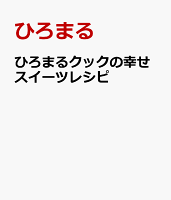 ひろまるクックの幸せスイーツレシピ