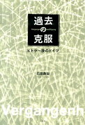 過去の克服新装復刊