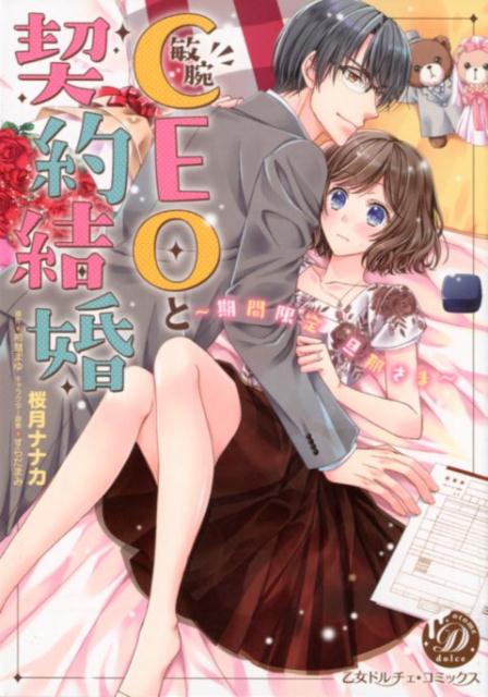 敏腕CEOと契約結婚～期間限定 旦那さま～ （乙女ドルチェ コミックス 65） 桜月ナナカ