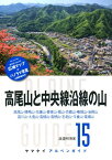 高尾山と中央線沿線の山 高尾山・陣馬山・生藤山・要害山・扇山・百蔵山・権現 （ヤマケイアルペンガイド） [ 渡邉明博 ]