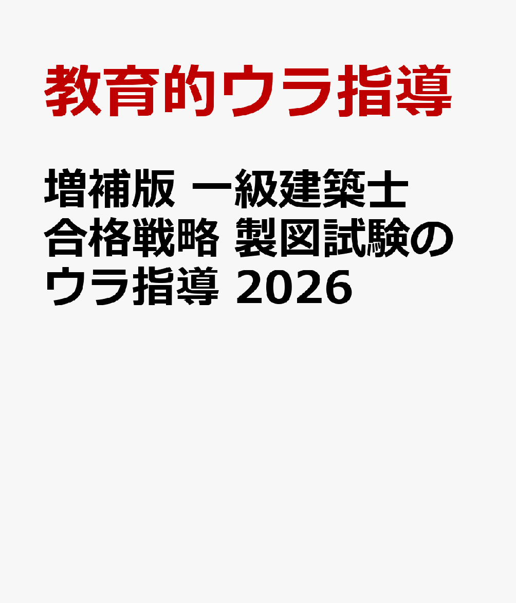 増補版 一級建築士合格戦略 製図試験のウラ指導 2026