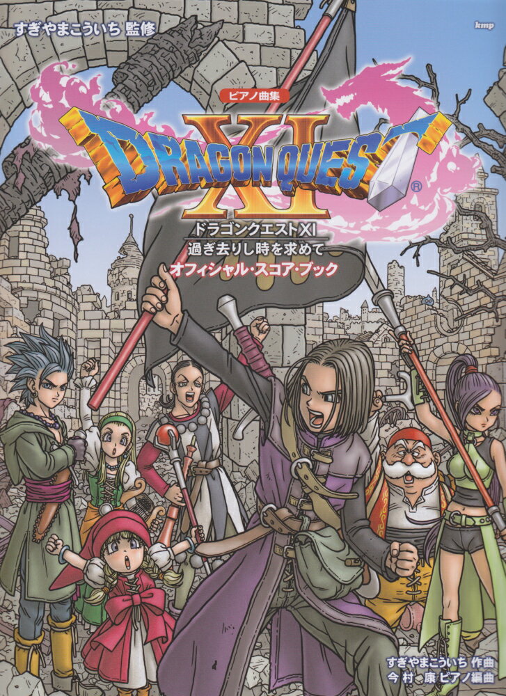 「ドラゴンクエストXI」過ぎ去りし時を求めてオフィシャル・スコア・ブック ピアノ曲集 