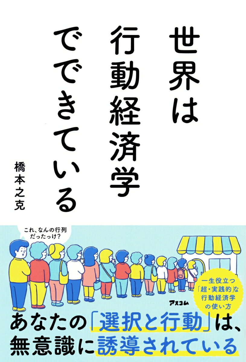 世界は行動経済学でできている