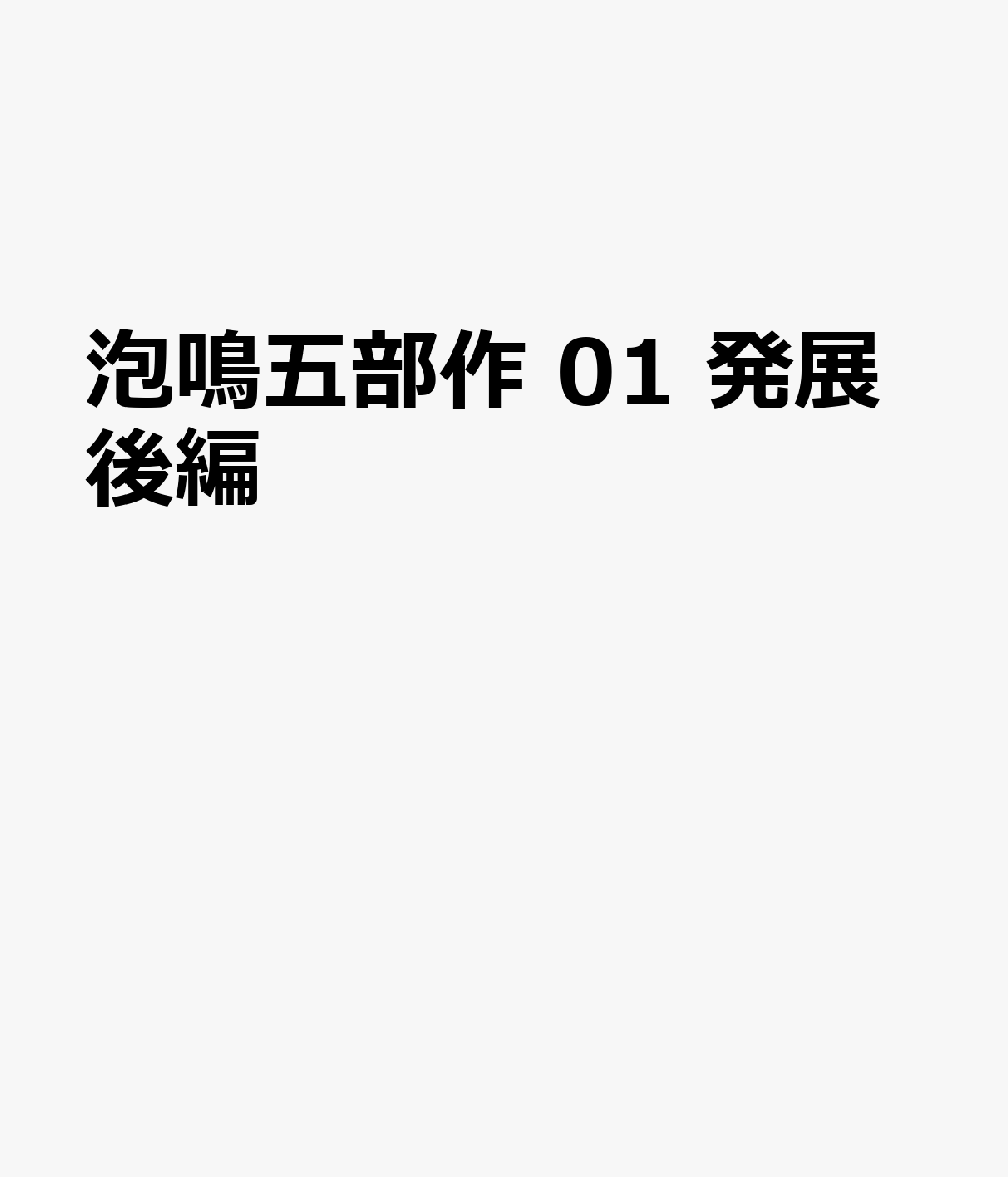 泡鳴五部作 01 発展後編
