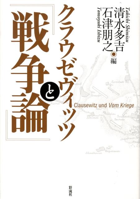 クラウゼヴィッツと『戦争論』