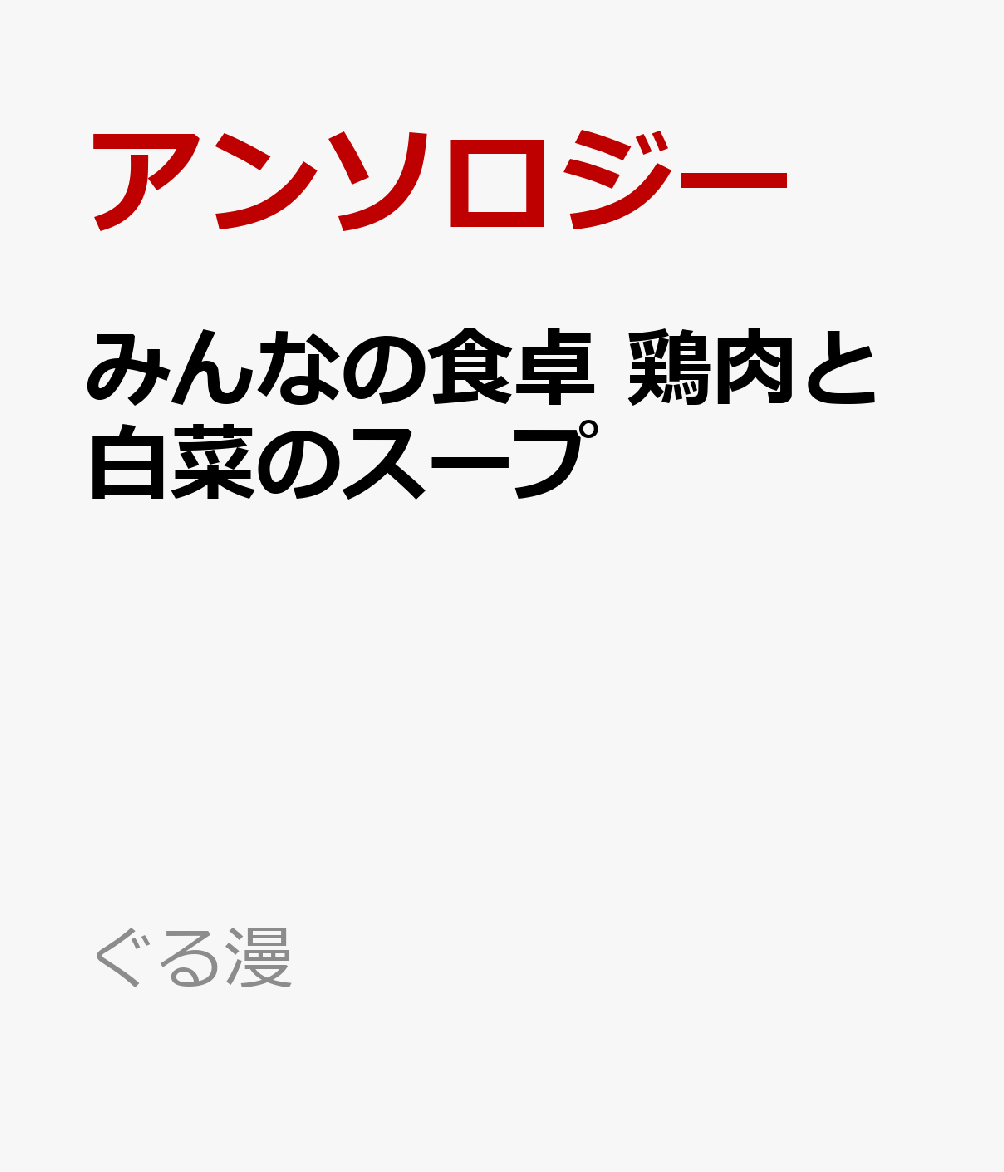 みんなの食卓 鶏肉と白菜のスープ の表紙