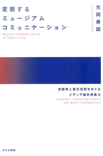 来館者と展示空間をめぐるメディア論的想像力 光岡寿郎 せりか書房ヘンボウ スル ミュージアム コミュニケーション ミツオカ,トシロウ 発行年月：2017年06月 ページ数：357p サイズ：単行本 ISBN：9784796703659 光岡寿郎（ミツオカトシロウ） 1978年生まれ、横浜育ち。東京大学文学部卒業。同大学院人文社会系研究科博士課程修了。博士（文化資源学）。また、ロンドン大学ゴールドスミス校にてMA　in　Media＆Communications修了。早稲田大学演劇博物館グローバルCOE研究助手、東京経済大学コミュニケーション学部専任講師を経て、同准教授。専攻は、メディア研究、ミュージアム研究、文化研究（本データはこの書籍が刊行された当時に掲載されていたものです） 第1章　「来館者」から「ミュージアムコミュニケーション」へ／第2章　ミュージアムという実験室／第3章　ミュージアムをめぐるメディア論的想像力／第4章　ミュージアムコミュニケーション概念の規格化／第5章　ミュージアムコミュニケーション概念のメディア論的転回／第6章　双方向化するミュージアムコミュニケーション／第7章　メディアコンプレックスとしてのミュージアム／第8章　方法としてのミュージアムコミュニケーション 従来、学習者が集う社会教育施設として理解されてきたミュージアムを、メディア・テクノロジーによって構造化され、多様なコミュニケーションを媒介する空間“メディアコンプレックス”として描き直す。丹念な資料調査をもとに20世紀の英米圏のミュージアム史を更新するとともに、ポスト・オーディエンス研究の道筋を照らし出す労作。 本 人文・思想・社会 社会 その他