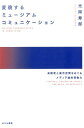 変貌するミュージアムコミュニケーション 来館者と展示空間をめぐるメディア論的想像力 光岡寿郎