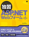 独習ASP.NET Webフォーム 第6版 山田 祥寛